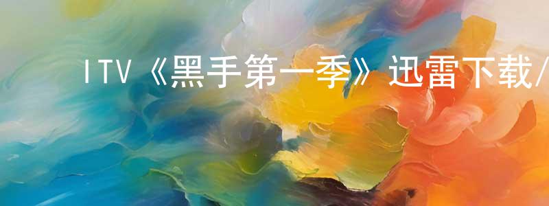 ﻿陈培炎发布﻿ITV《黑手第一季》迅雷下载/在线观看/百度云-犯罪/历史载-美剧天堂